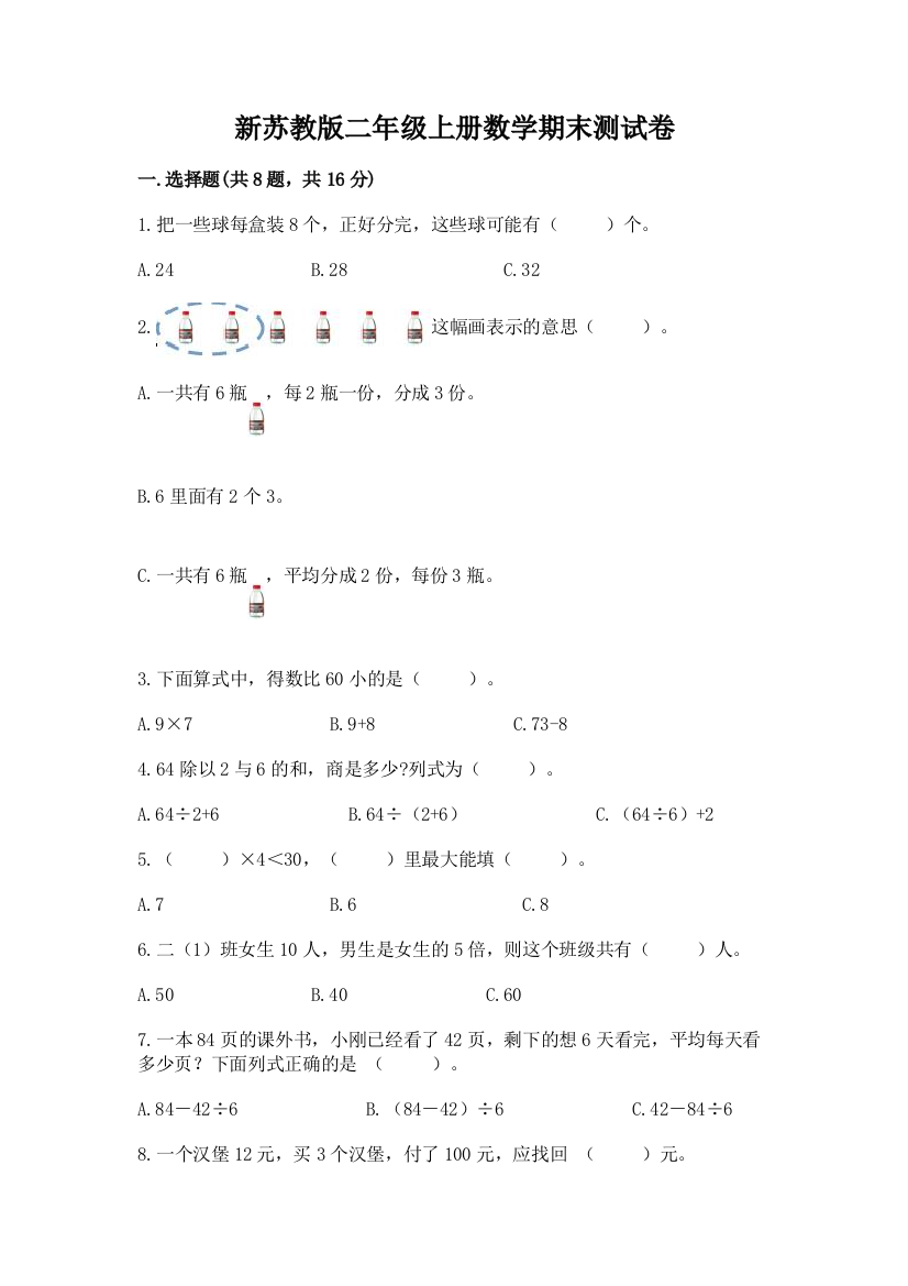 新苏教版二年级上册数学期末测试卷精品（名师系列）