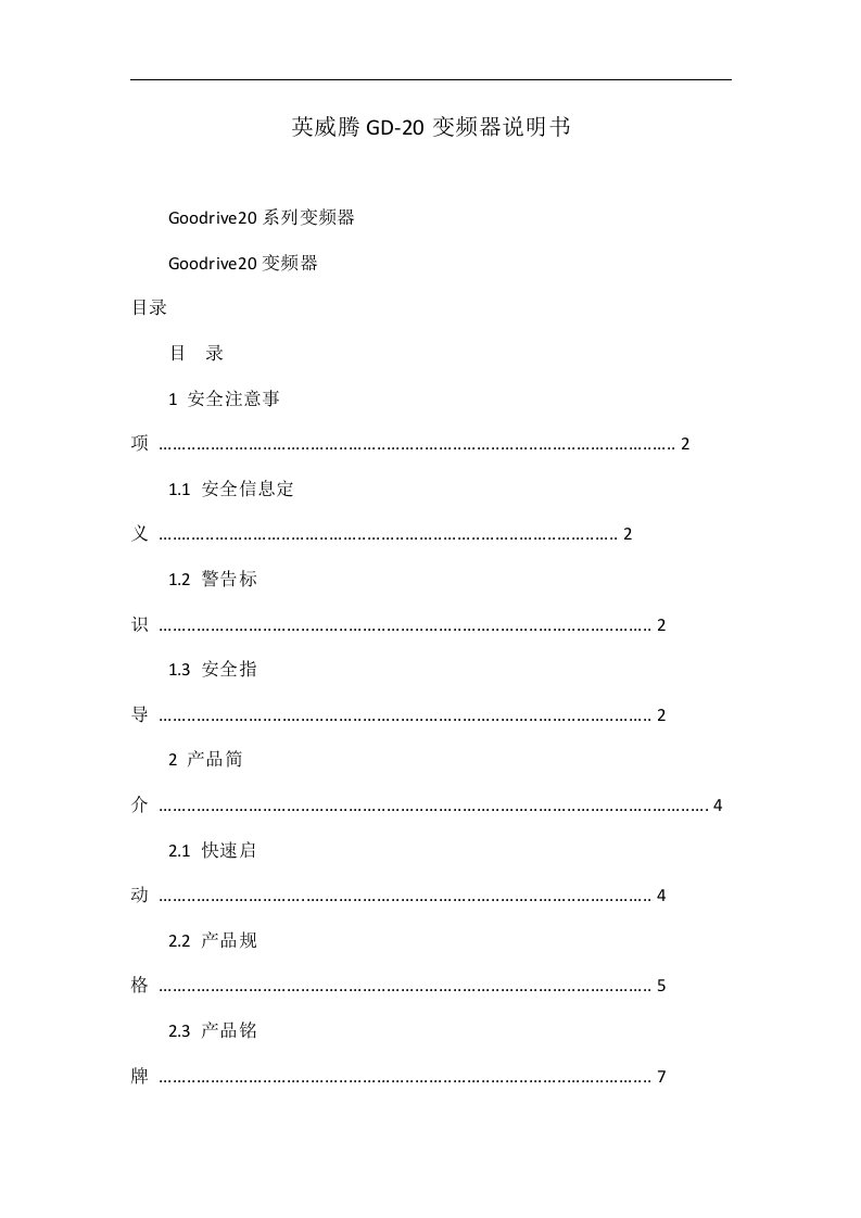 英威腾GD-20变频器说明书