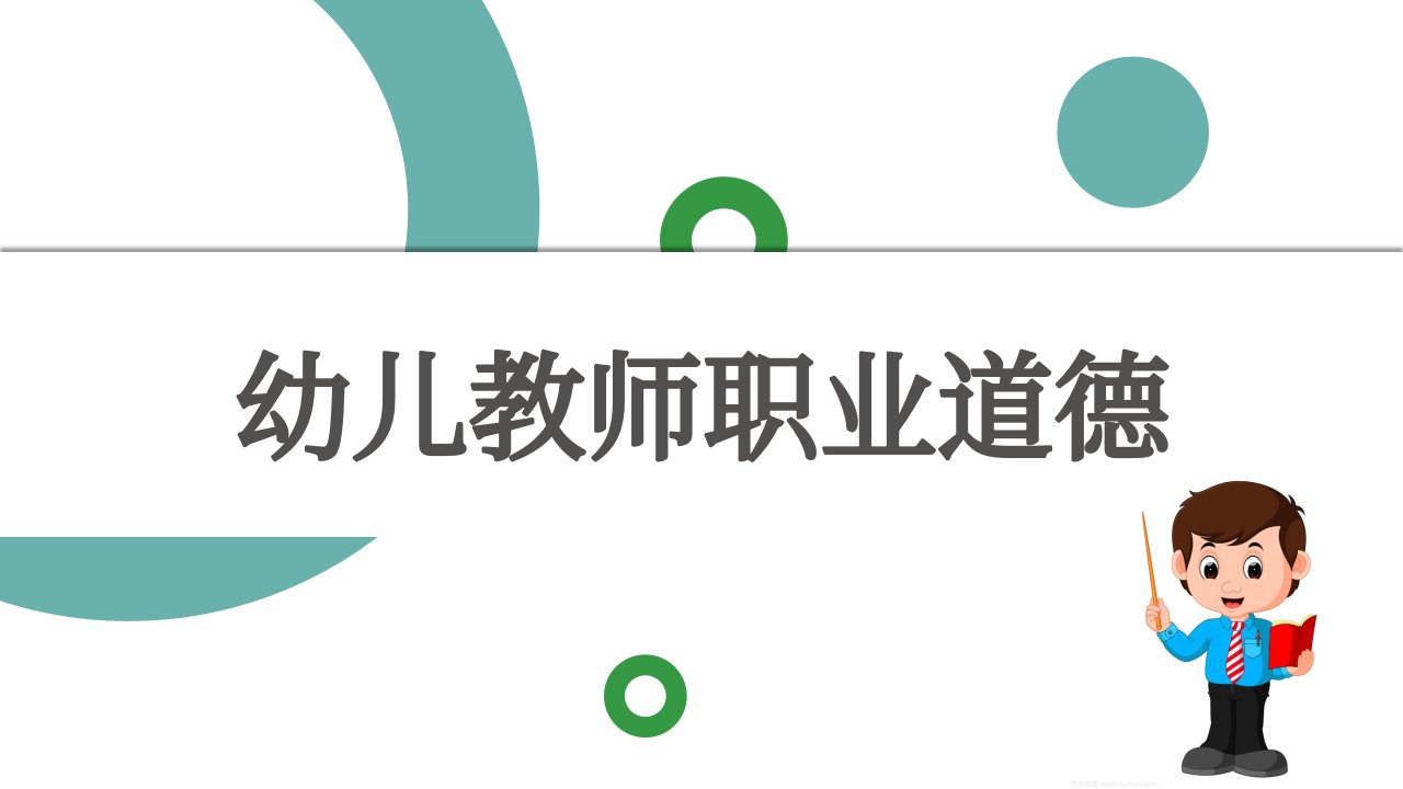 幼儿教师职业道德第9章市公开课一等奖市赛课获奖课件