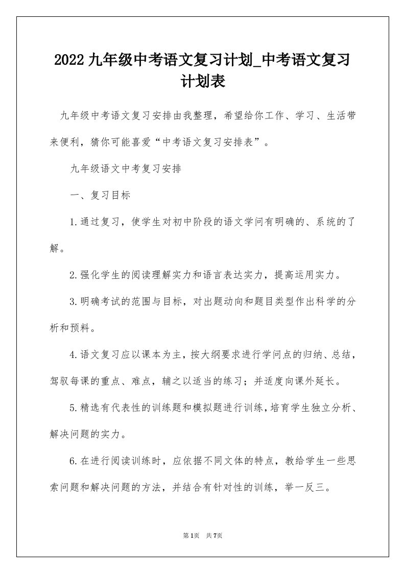 2022九年级中考语文复习计划_中考语文复习计划表