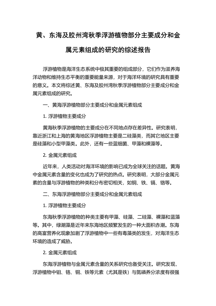 黄、东海及胶州湾秋季浮游植物部分主要成分和金属元素组成的研究的综述报告