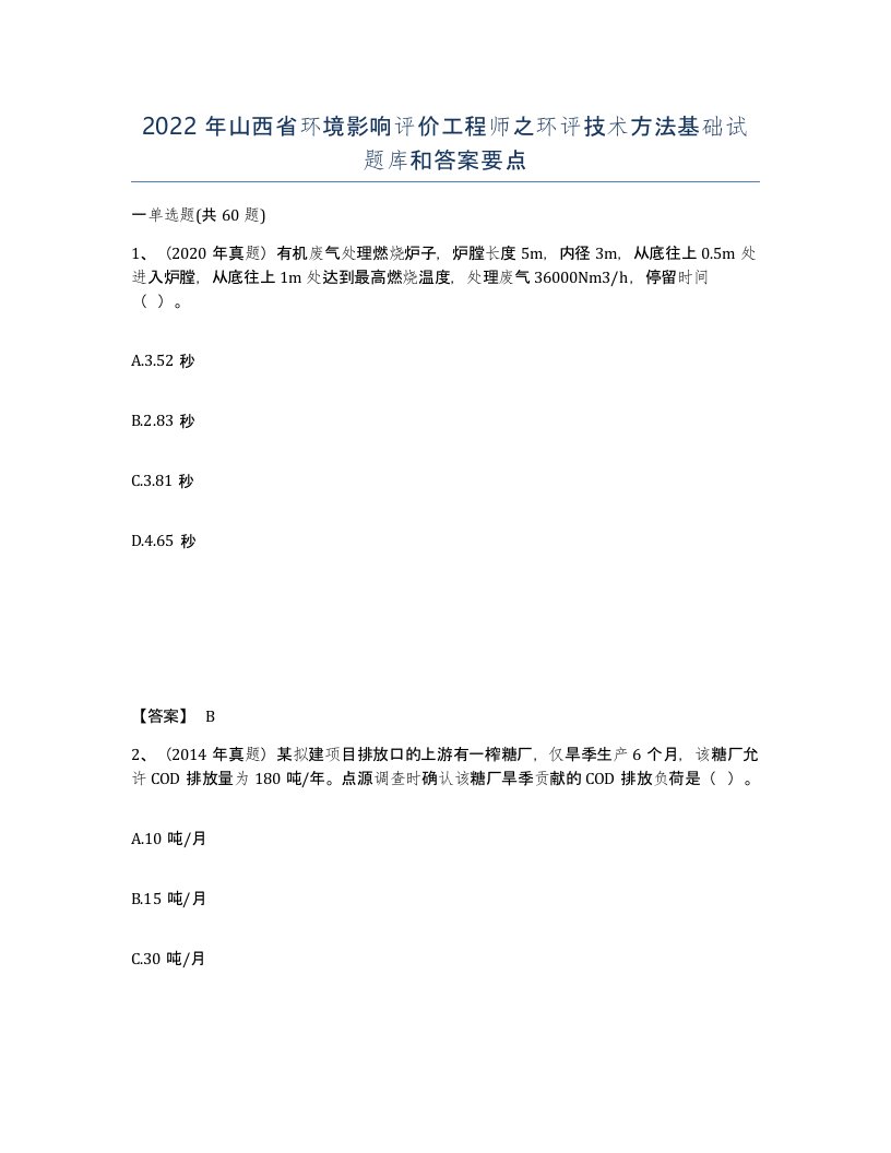 2022年山西省环境影响评价工程师之环评技术方法基础试题库和答案要点