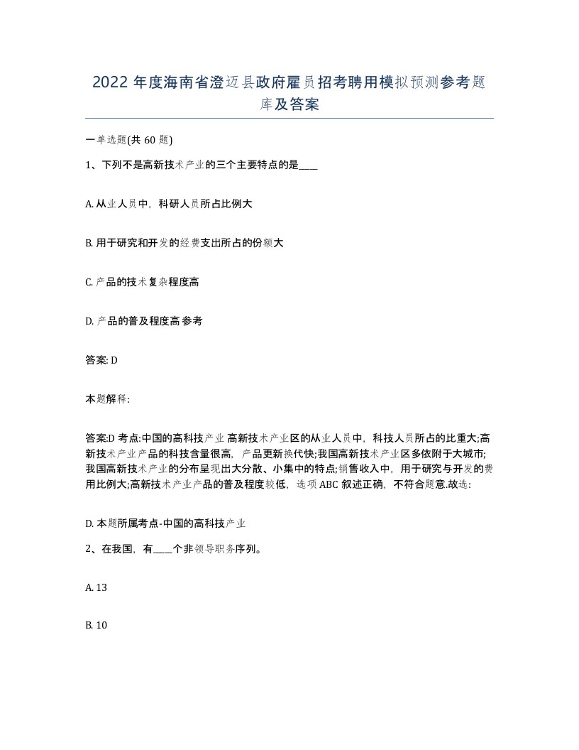 2022年度海南省澄迈县政府雇员招考聘用模拟预测参考题库及答案