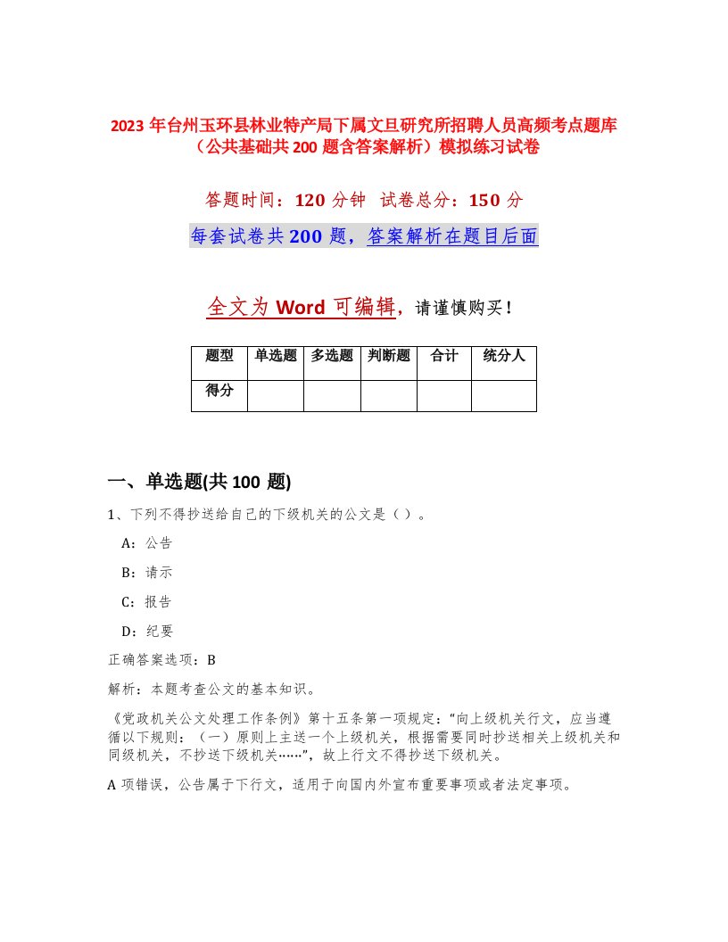 2023年台州玉环县林业特产局下属文旦研究所招聘人员高频考点题库公共基础共200题含答案解析模拟练习试卷