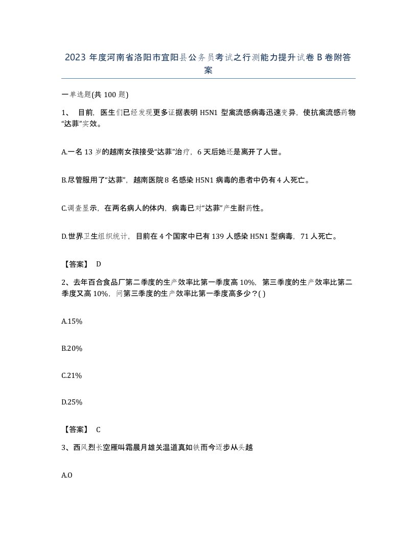 2023年度河南省洛阳市宜阳县公务员考试之行测能力提升试卷B卷附答案