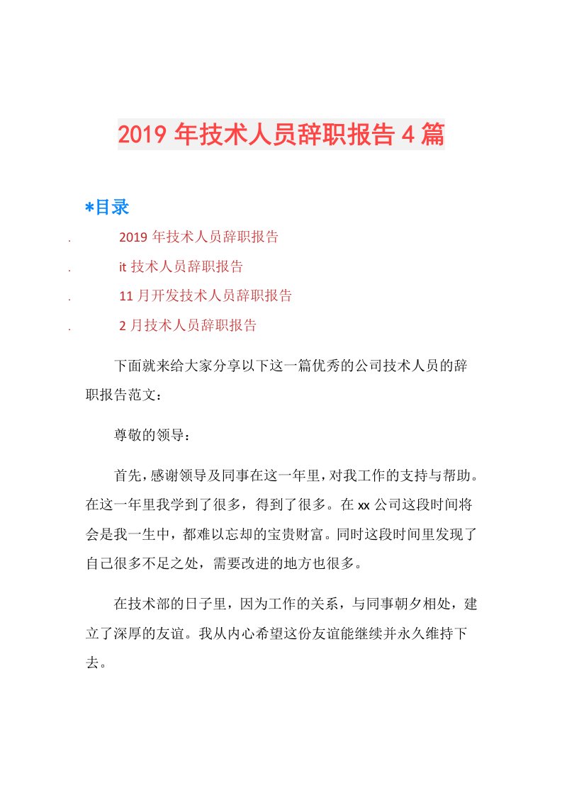 技术人员辞职报告4篇