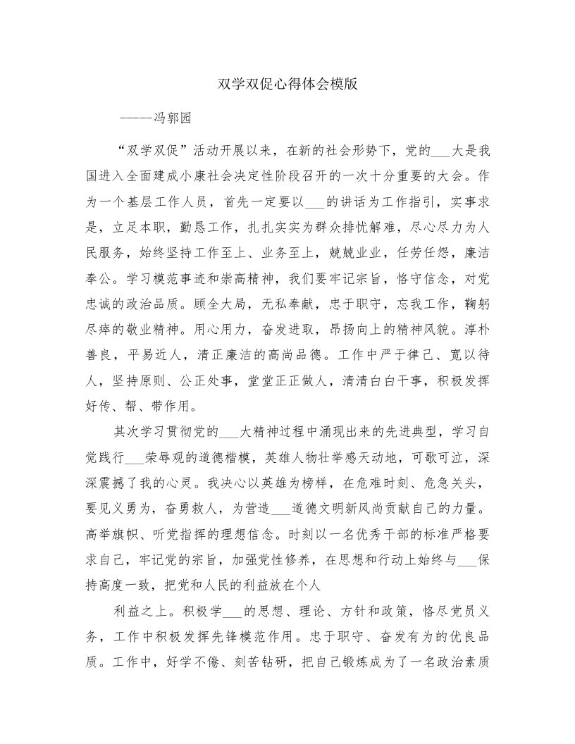 双学双促心得体会模版