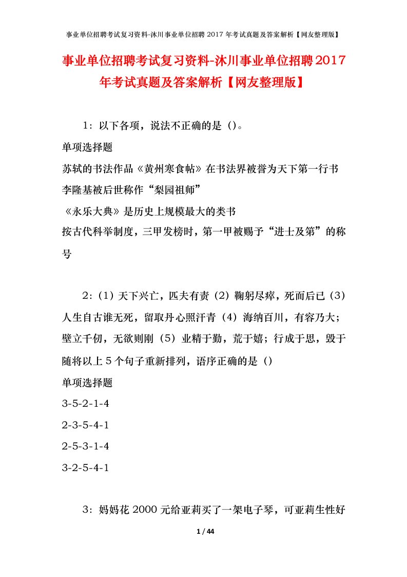 事业单位招聘考试复习资料-沐川事业单位招聘2017年考试真题及答案解析网友整理版