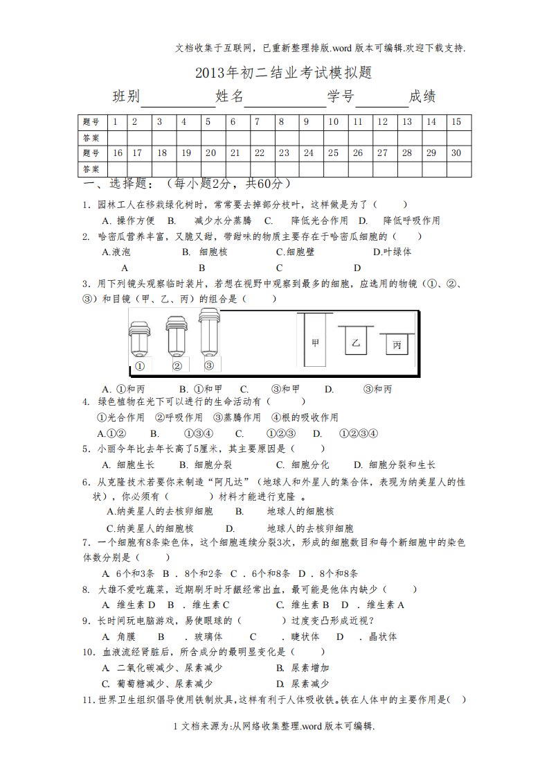 生物初二结业考试模拟题