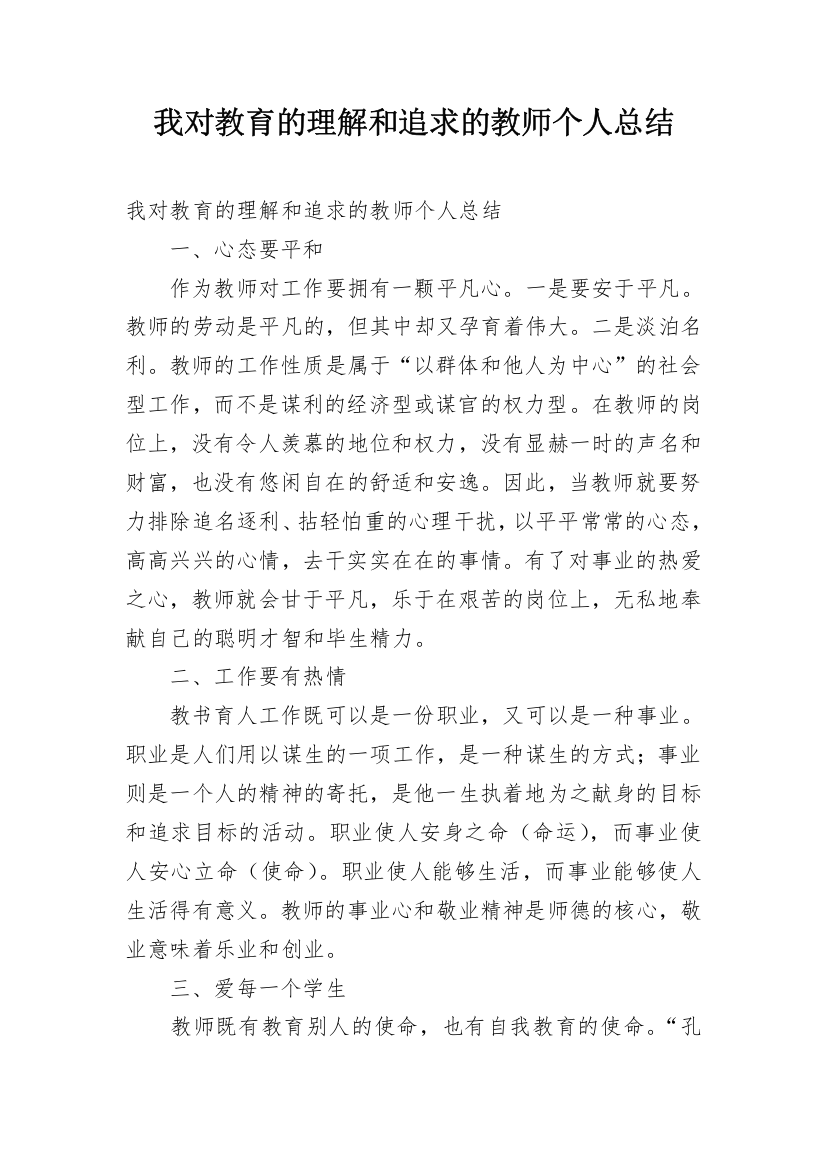 我对教育的理解和追求的教师个人总结