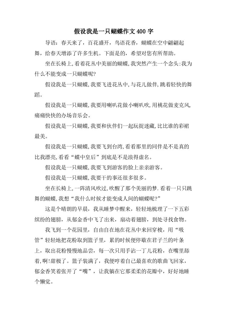 假如我是一只蝴蝶作文400字