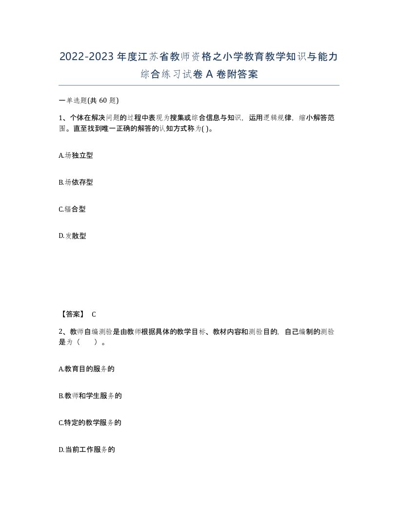 2022-2023年度江苏省教师资格之小学教育教学知识与能力综合练习试卷A卷附答案