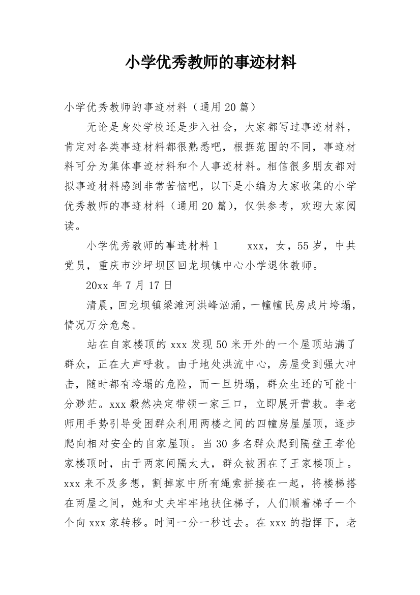 小学优秀教师的事迹材料_3