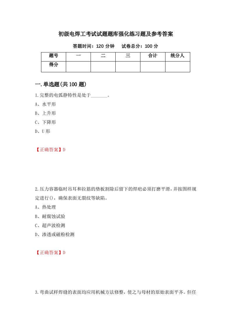 初级电焊工考试试题题库强化练习题及参考答案第20版