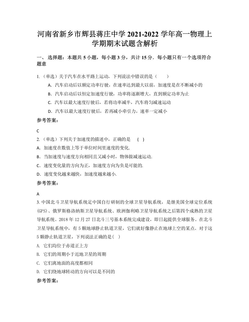 河南省新乡市辉县蒋庄中学2021-2022学年高一物理上学期期末试题含解析