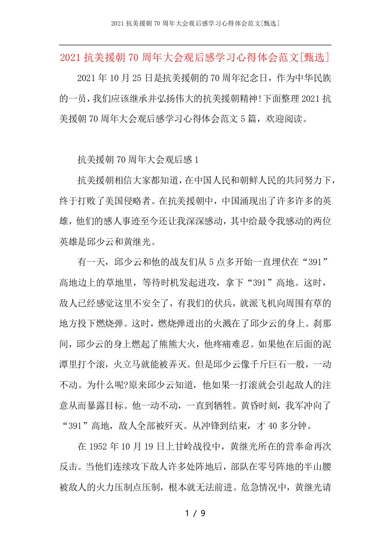 2021抗美援朝70周年大会观后感学习心得体会范文