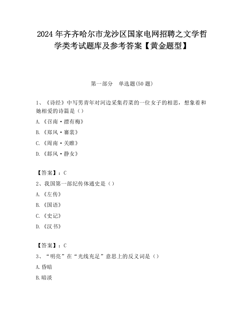 2024年齐齐哈尔市龙沙区国家电网招聘之文学哲学类考试题库及参考答案【黄金题型】