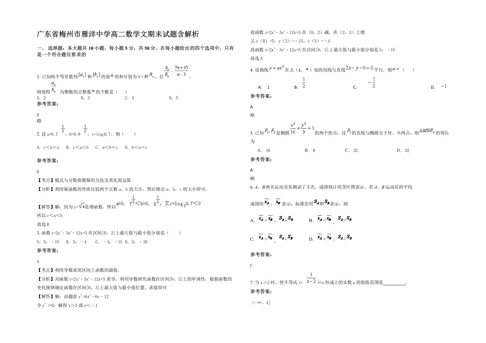 广东省梅州市雁洋中学高二数学文期末试题含解析