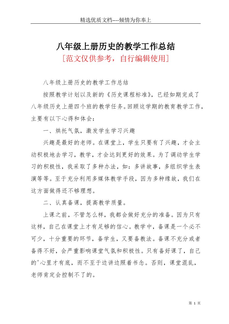 八年级上册历史的教学工作总结(共3页)