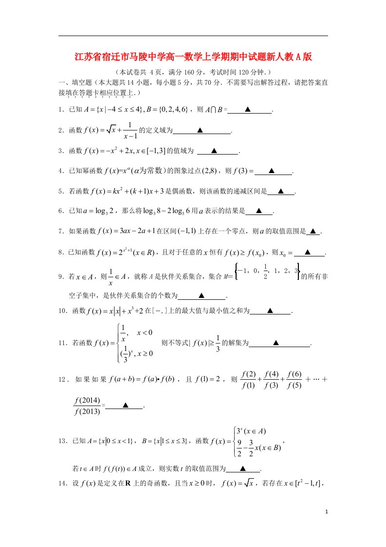 江苏省宿迁市马陵中学高一数学上学期期中试题新人教A版