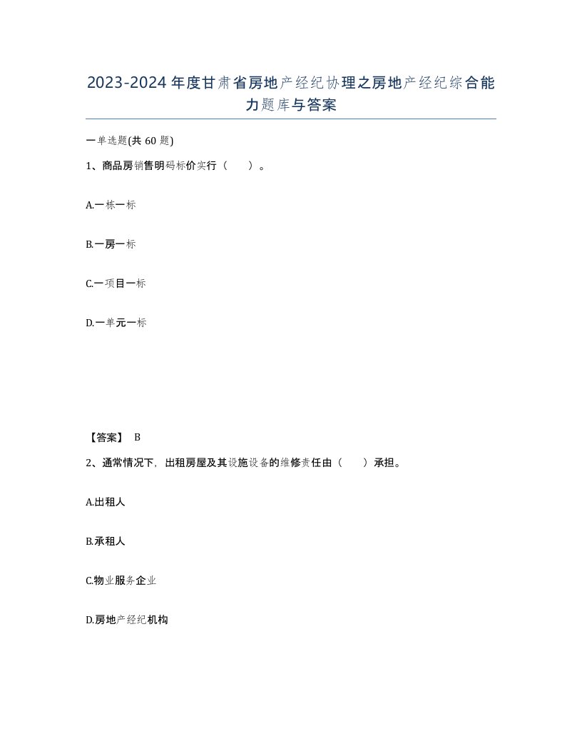 2023-2024年度甘肃省房地产经纪协理之房地产经纪综合能力题库与答案