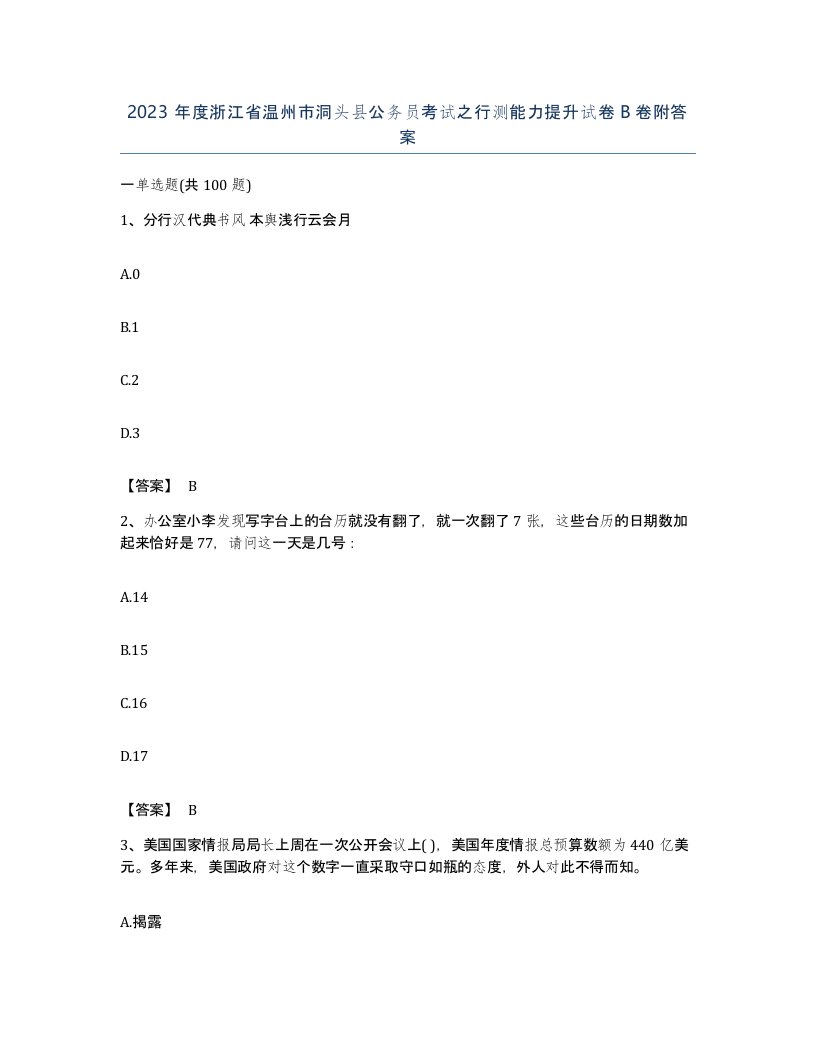 2023年度浙江省温州市洞头县公务员考试之行测能力提升试卷B卷附答案