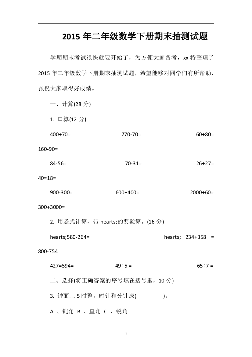 二年级数学下册期末抽测试题