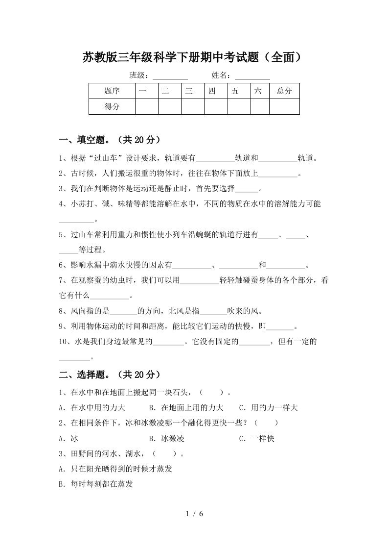 苏教版三年级科学下册期中考试题全面