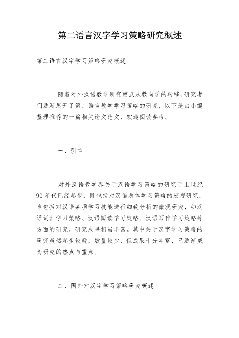 第二语言汉字学习策略研究概述