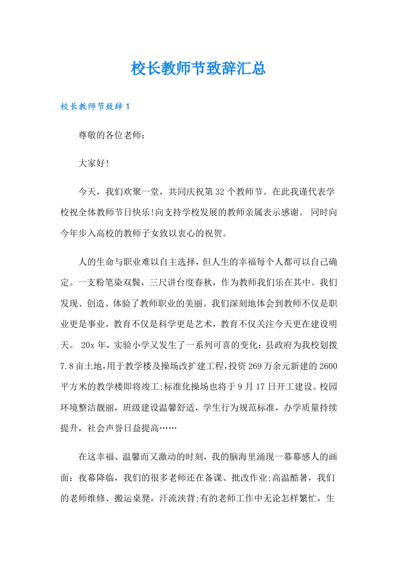 校长教师节致辞汇总