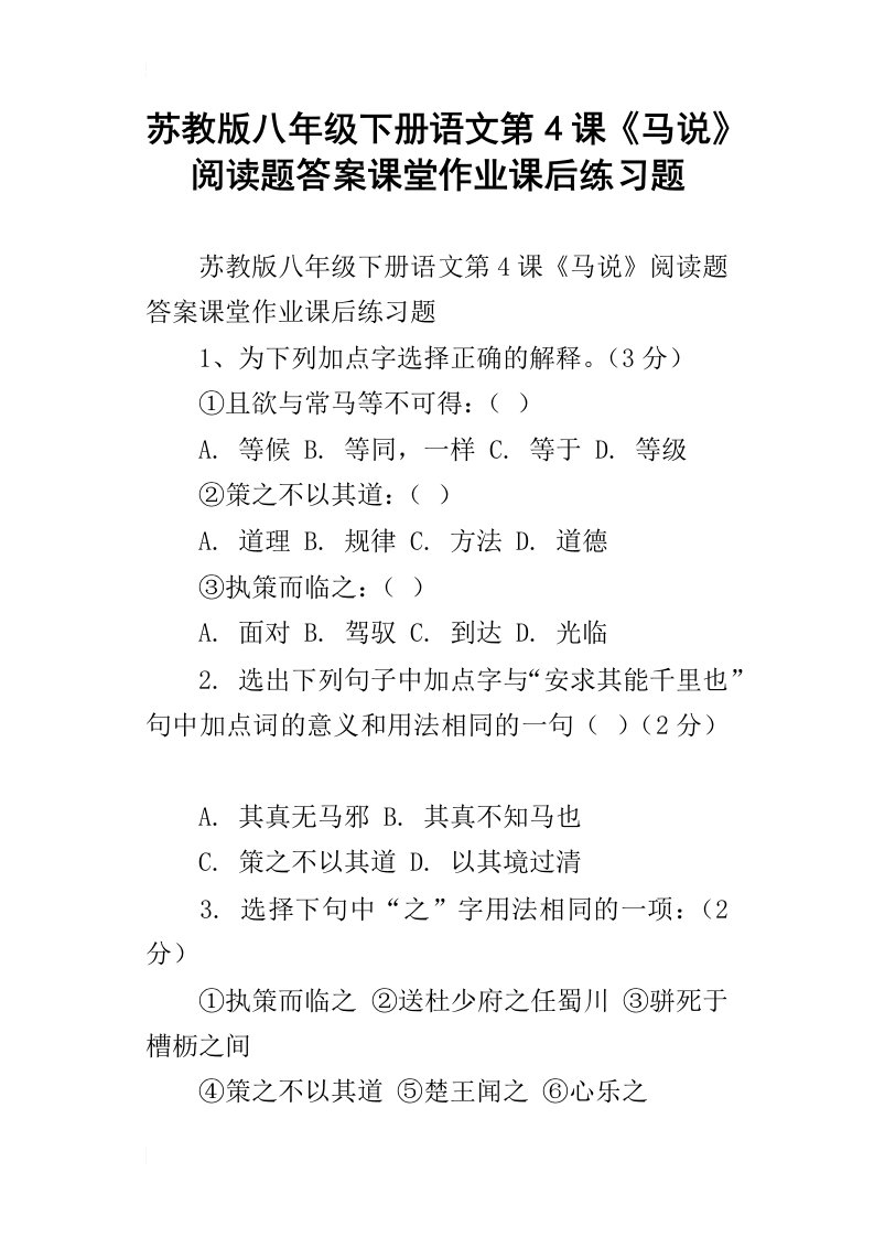 苏教版八年级下册语文第4课马说阅读题答案课堂作业课后练习题