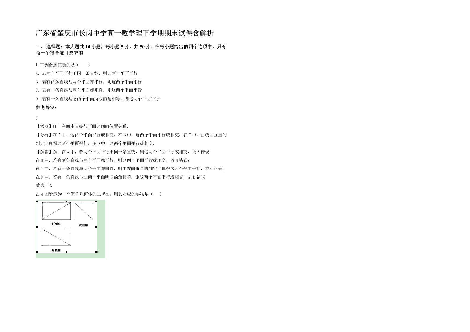 广东省肇庆市长岗中学高一数学理下学期期末试卷含解析