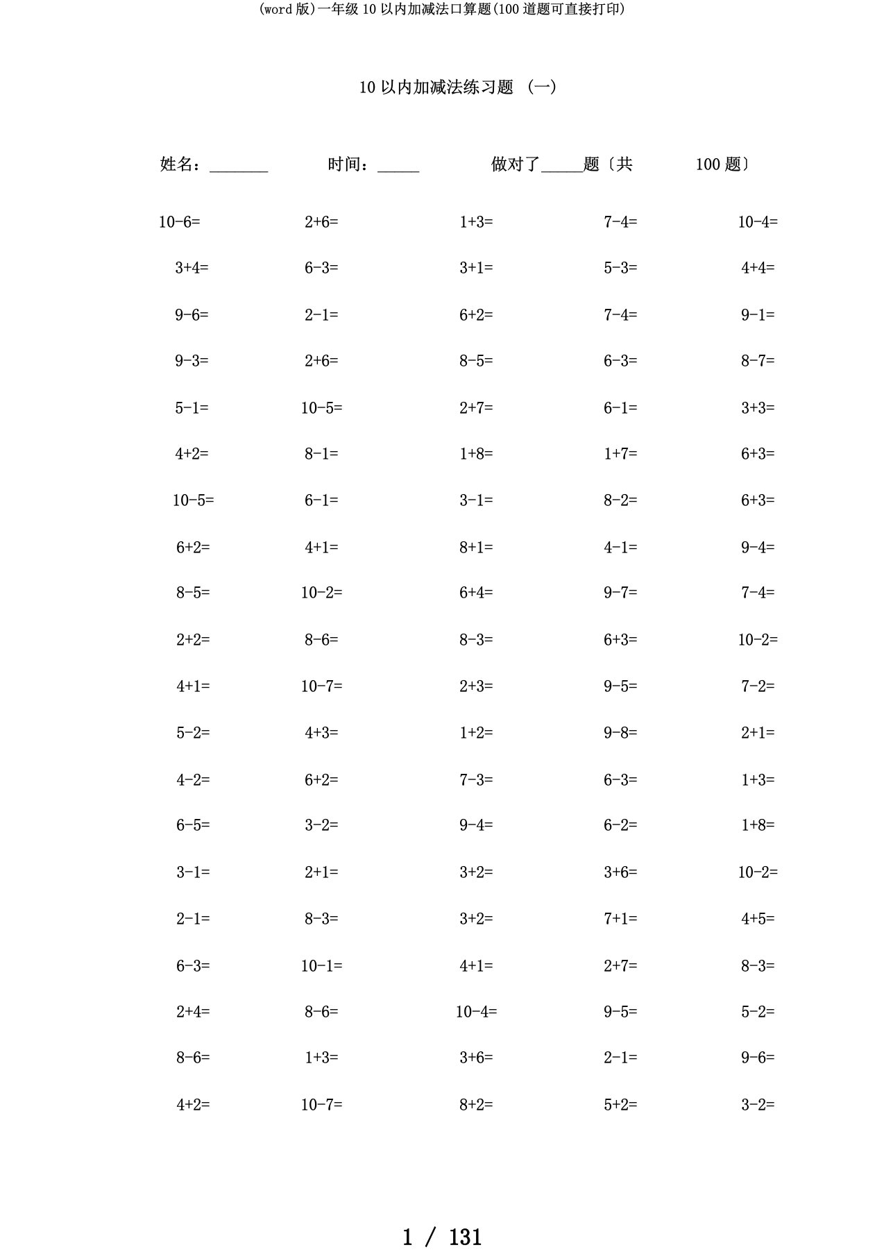 (word版)一年级10以内加减法口算题(100道题可直接打印)