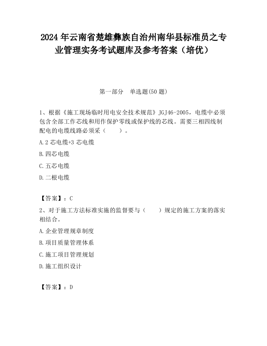 2024年云南省楚雄彝族自治州南华县标准员之专业管理实务考试题库及参考答案（培优）