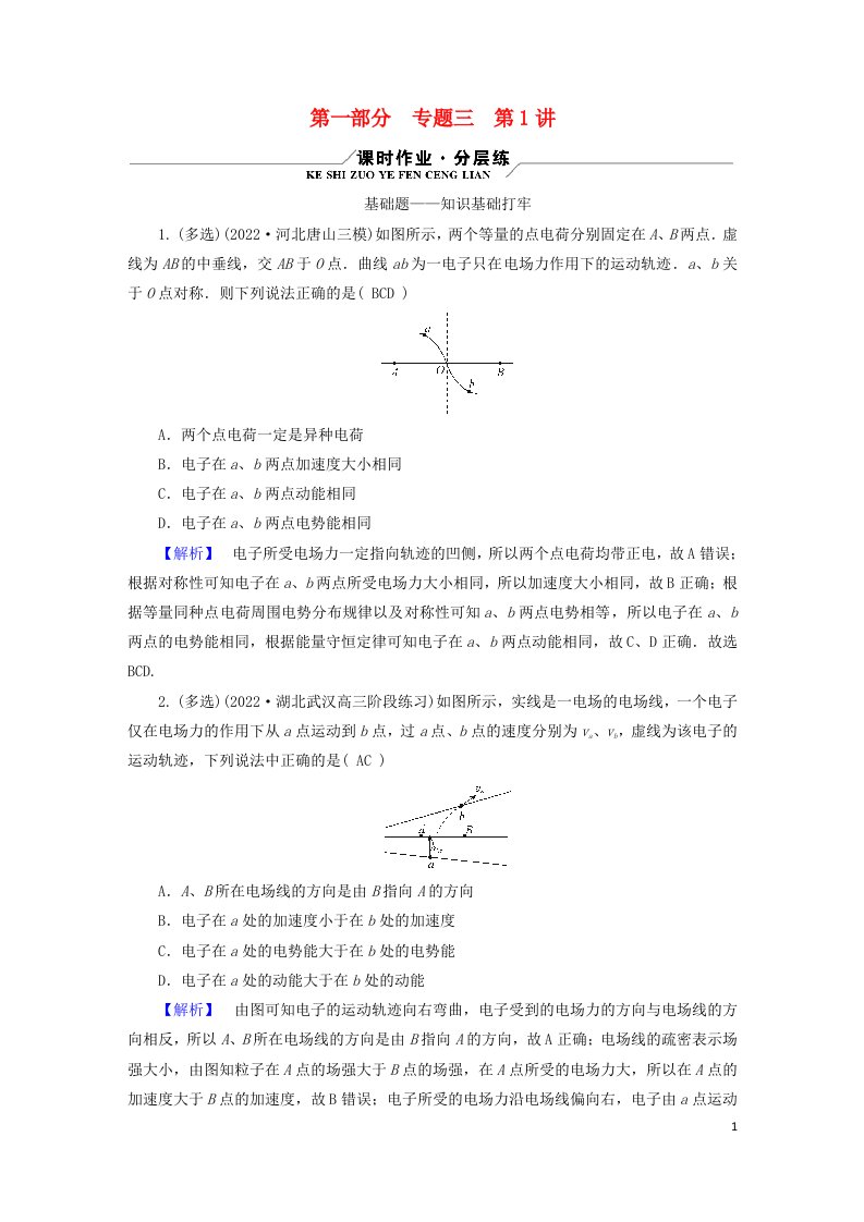 新高考适用2023版高考物理二轮总复习第1部分专题突破方略专题3电场与磁场第1讲电场与磁场的基本性质