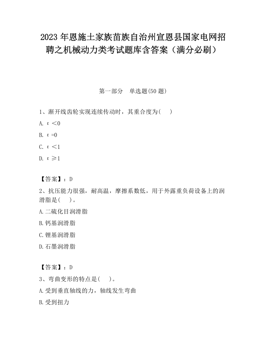 2023年恩施土家族苗族自治州宣恩县国家电网招聘之机械动力类考试题库含答案（满分必刷）