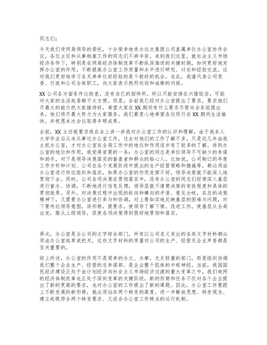 局长在办公室协作组会议上欢迎词