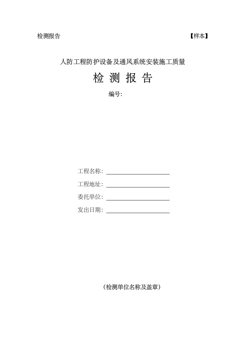 人防工程防护设备与通风系统安装施工质量检测报告