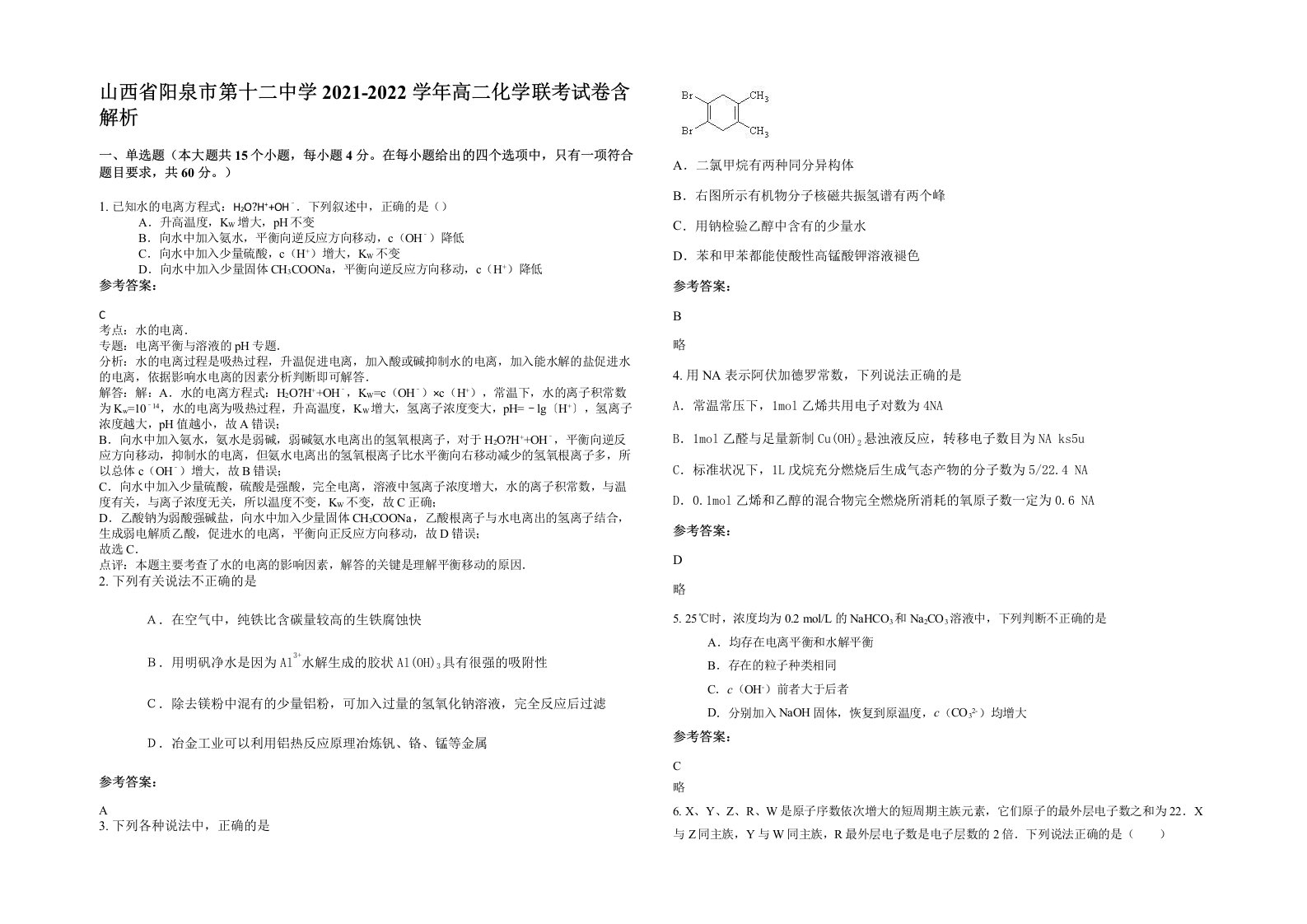 山西省阳泉市第十二中学2021-2022学年高二化学联考试卷含解析