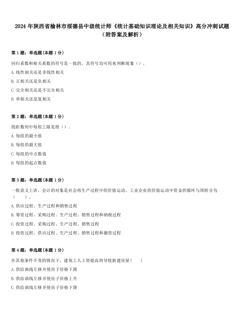 2024年陕西省榆林市绥德县中级统计师《统计基础知识理论及相关知识》高分冲刺试题（附答案及解析）