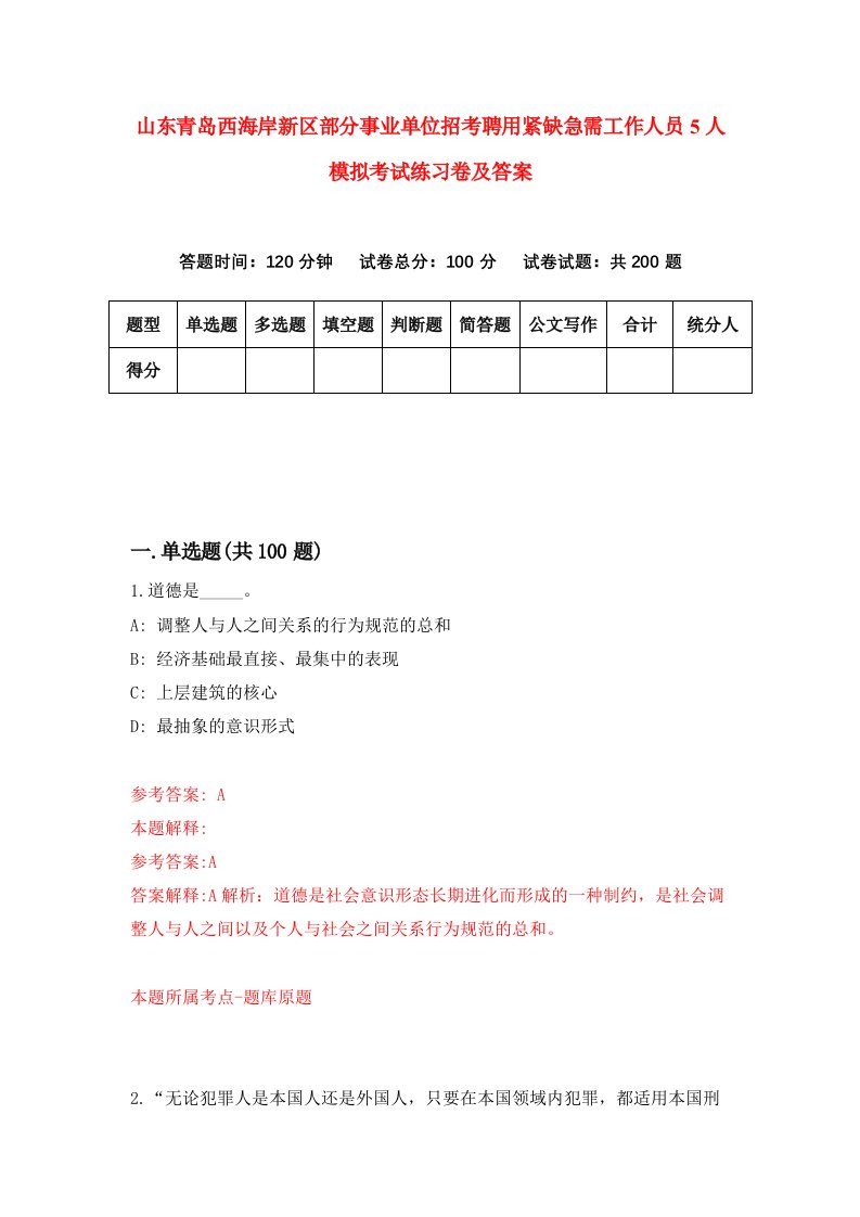 山东青岛西海岸新区部分事业单位招考聘用紧缺急需工作人员5人模拟考试练习卷及答案第3套