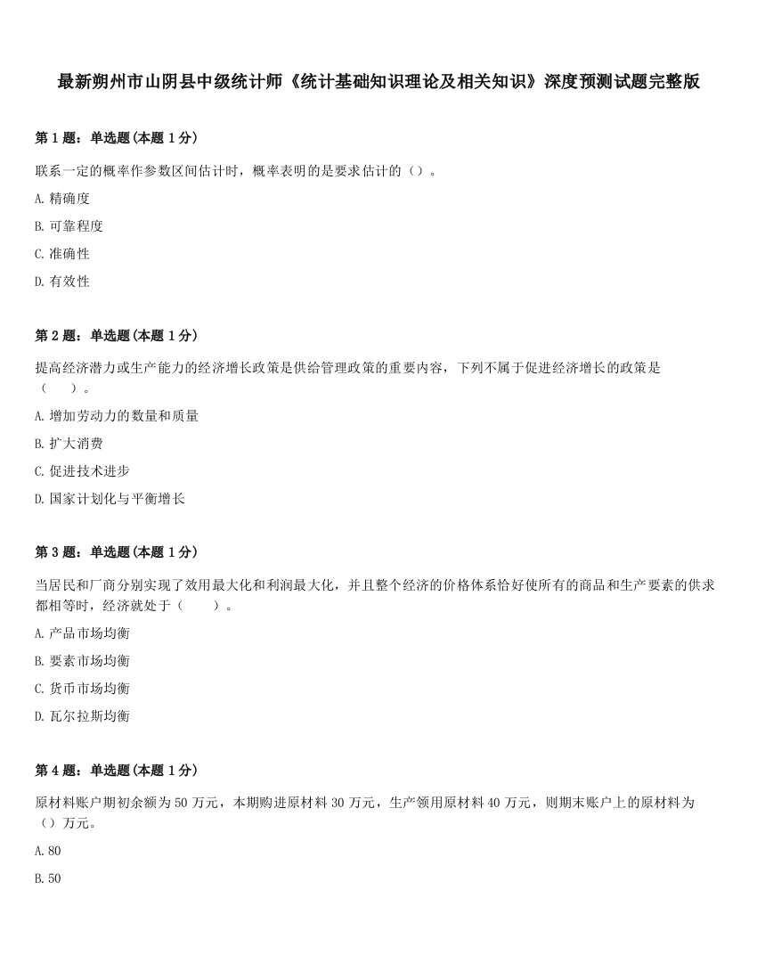 最新朔州市山阴县中级统计师《统计基础知识理论及相关知识》深度预测试题完整版