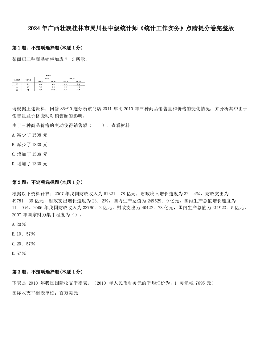 2024年广西壮族桂林市灵川县中级统计师《统计工作实务》点睛提分卷完整版