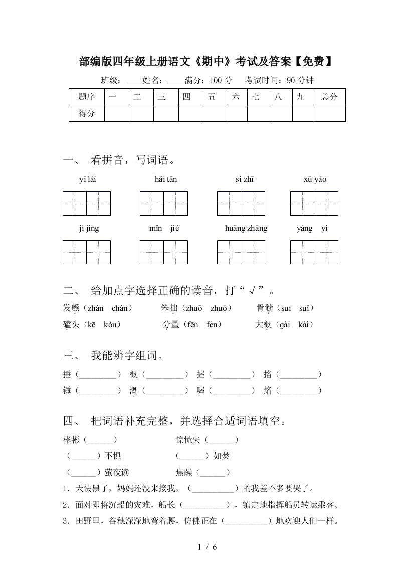 部编版四年级上册语文《期中》考试及答案【免费】