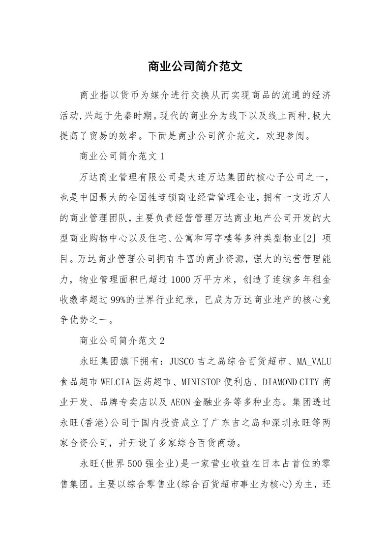 办公文秘_商业公司简介范文