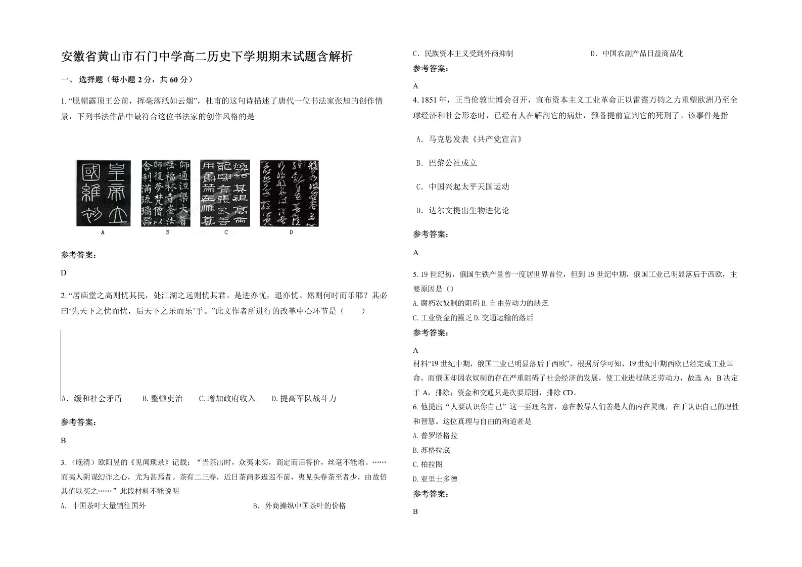 安徽省黄山市石门中学高二历史下学期期末试题含解析