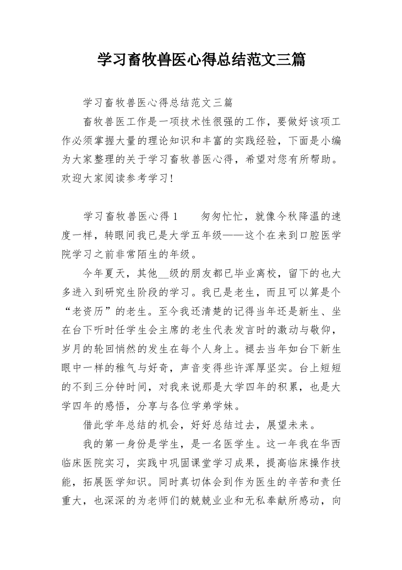 学习畜牧兽医心得总结范文三篇