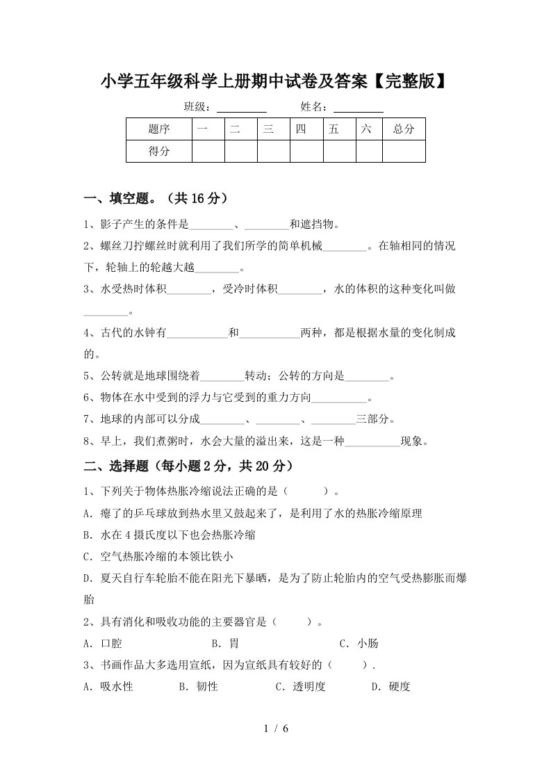 小学五年级科学上册期中试卷及答案完整版