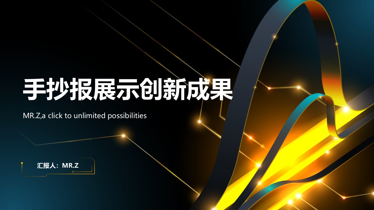 手抄报展示我们的创新成果