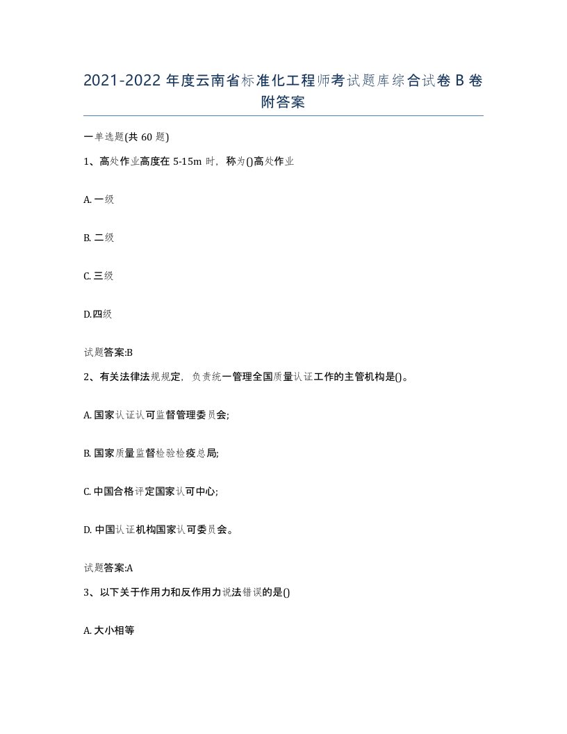 20212022年度云南省标准化工程师考试题库综合试卷B卷附答案